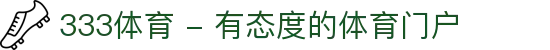 333体育 - 有态度的体育门户